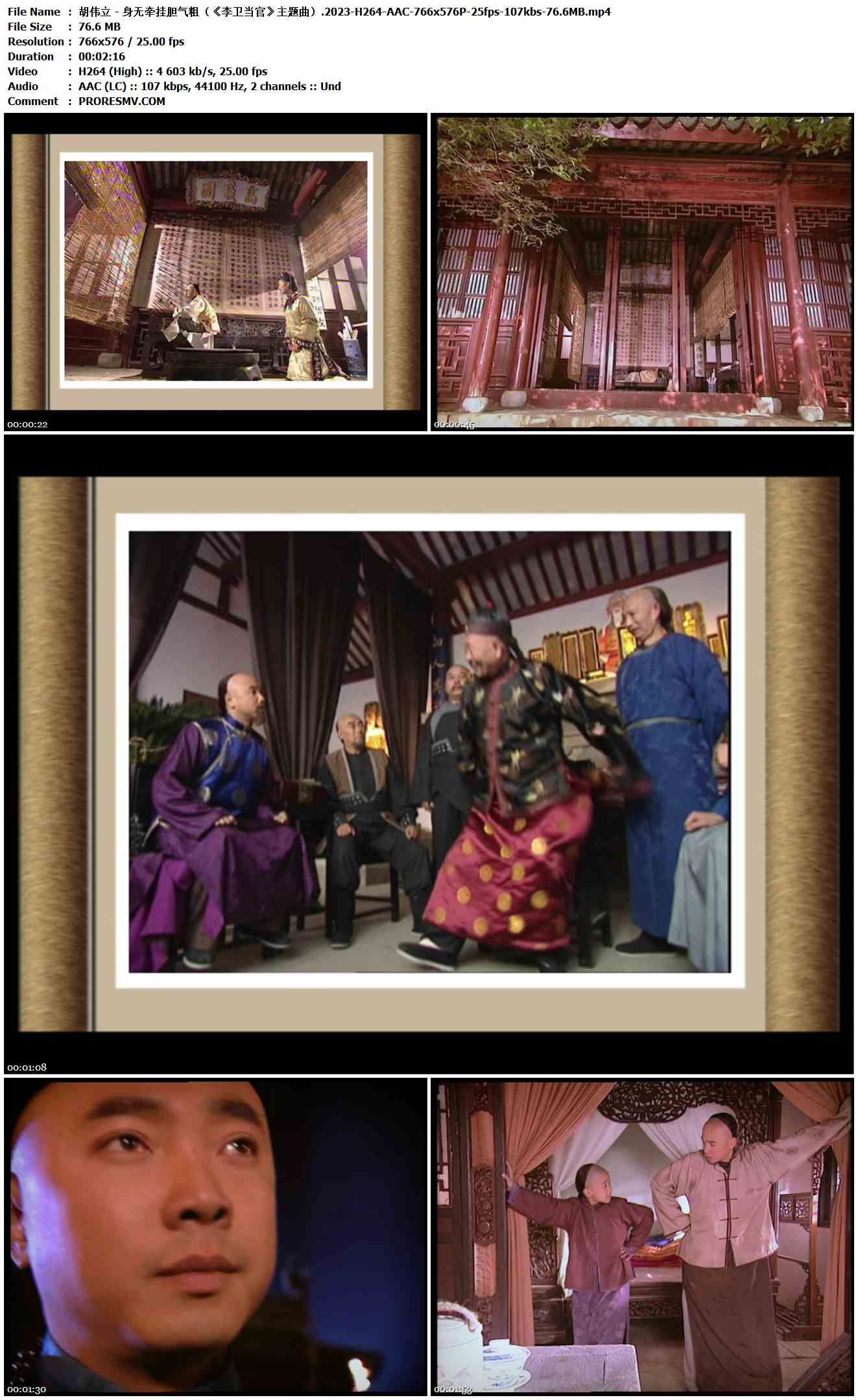 胡伟立 - 身无牵挂胆气粗（《李卫当官》主题曲）.2023-H264-AAC-766x576P-25fps-107kbs-76.6MB官方MV_高清MV